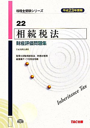 相続税法 財産評価問題集(平成23年度版) 税理士受験シリーズ22