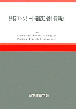 鉄筋コンクリート造配筋指針・同解説(2010)