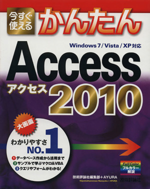 今すぐ使えるかんたんAccess 2010