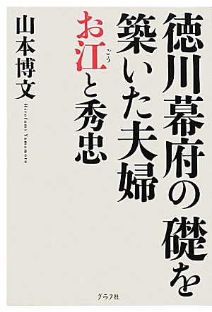 徳川幕府の礎を築いた夫婦 お江と秀忠