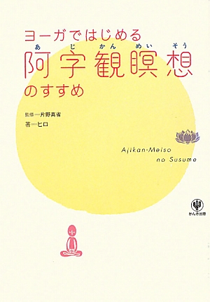ヨーガではじめる阿字観瞑想のすすめ