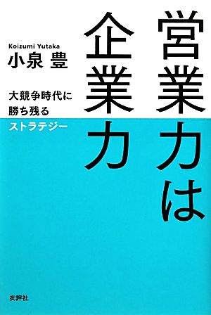 営業力は企業力 大競争時代に勝ち残るストラテジー