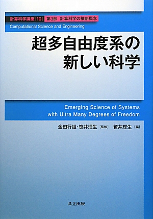 超多自由度系の新しい科学 計算科学講座第10巻