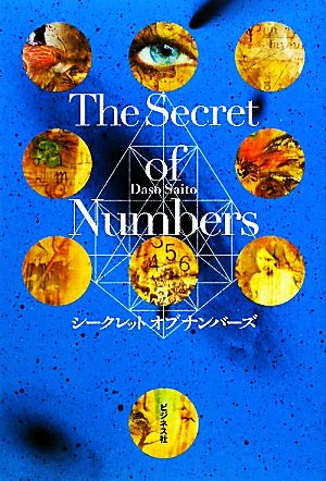 The Secret of Numbers シークレットオブナンバーズ