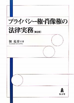 プライバシー権・肖像権の法律実務