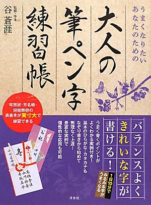 うまくなりたいあなたのための大人の筆ペン字練習帳