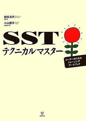 SSTテクニカルマスター リーダーのためのトレーニングワークブック