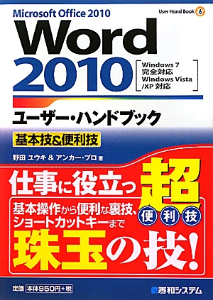 Word2010ユーザー・ハンドブック基本技&便利技Windows7完全対応 Windows Vista/XP対応User Hand Book6