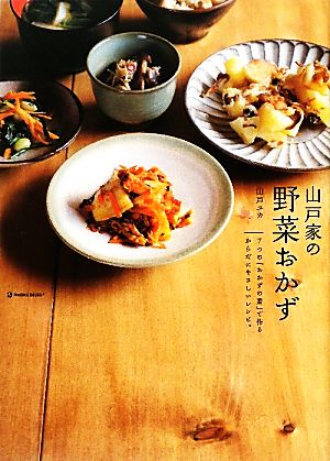 山戸家の野菜おかず 7つの「おかずの素」で作るからだにやさしいレシピ。 daily madeMARBLE BOOKS