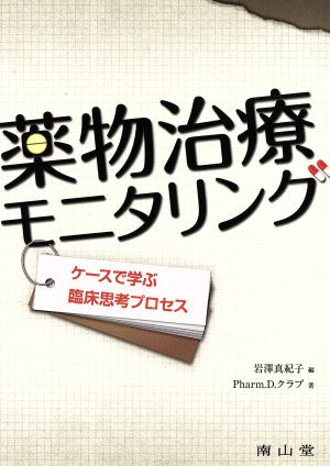 薬物治療モニタリング ケースで学ぶ臨床思