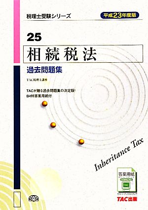 相続税法過去問題集(平成23年度版) 税理士受験シリーズ25