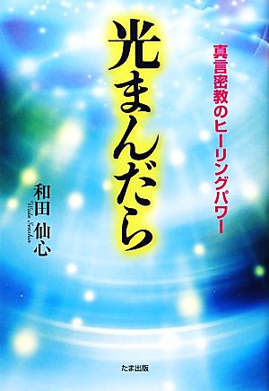 光まんだら 真言密教のヒーリングパワー