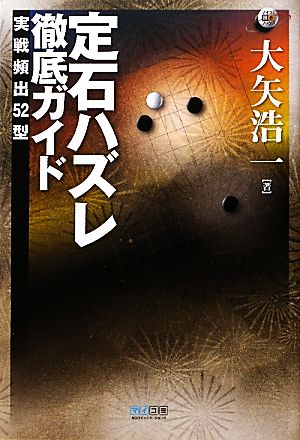 定石ハズレ徹底ガイド 実戦頻出52型 マイコミ囲碁ブックス