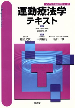 運動療法学テキスト シンプル理学療法学シリーズ