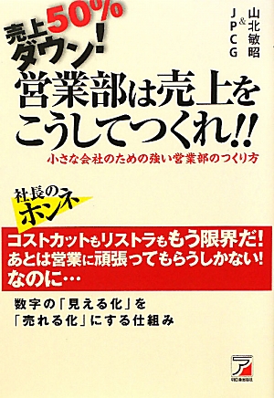 売上50%ダウン！営業部は売上をこうしてつくれ!! 小さな会社のための強い営業部のつくり方 アスカビジネス