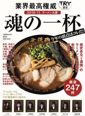 ラーメン界最高権威!! 2010