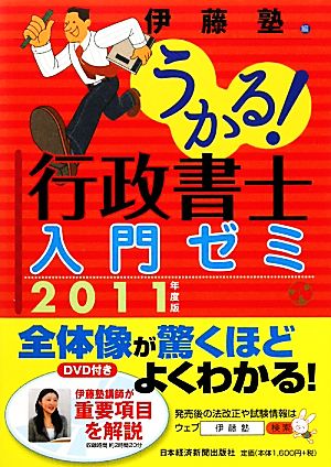 うかる！行政書士入門ゼミ(2011年度版)