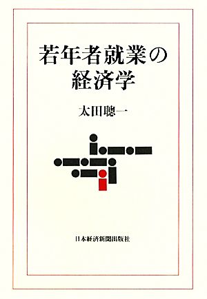 若年者就業の経済学