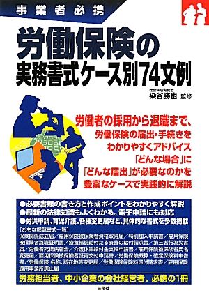 労働保険の実務書式ケース別74文例 事業者必携