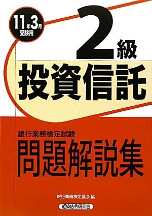 銀行業務検定試験 投資信託2級 問題解説集(2011年3月受験用) 新品本