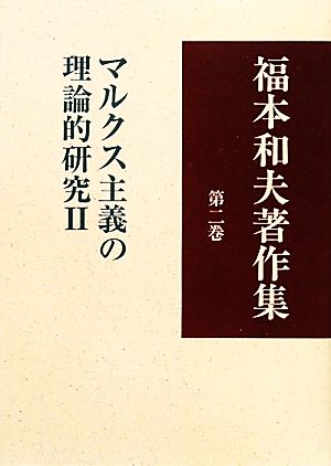 福本和夫著作集(第2巻) マルクス主義の理論的研究2