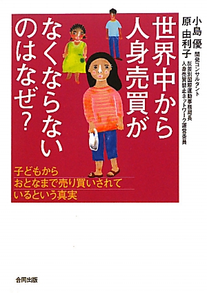 世界中から人身売買がなくならないのはなぜ？ 子どもからおとまなで売り買いされているという真実