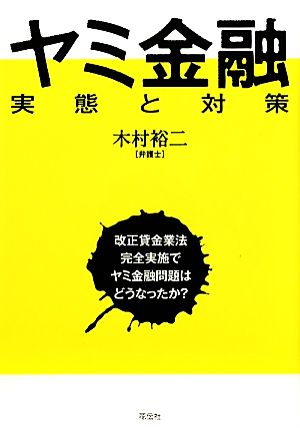 ヤミ金融 実態と対策