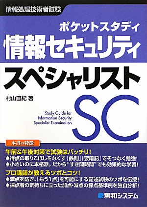 ポケットスタディ 情報セキュリティスペシャリスト