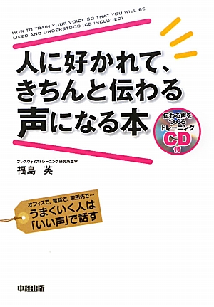 CD付 人に好かれて、きちんと伝わる声になる本 オフィスで、電話で、取引先で…うまくいく人は「いい声」で話す