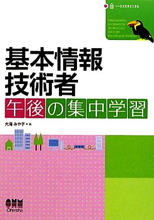 基本情報技術者 午後の集中学習