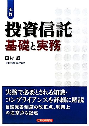 投資信託 基礎と実務 七訂