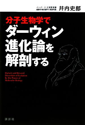 分子生物学でダーウィン進化論を解剖する