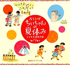 おてんばちいちゃんの夏休み こども土佐絵日記