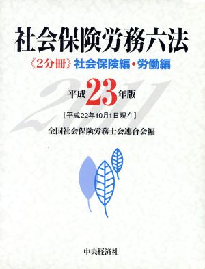 社会保険労務六法(平成23年版) 社会保険編・労働編