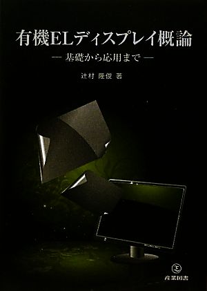 有機ELディスプレイ概論 基礎から応用まで