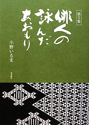 俳人の詠んだあおもり(第3集)