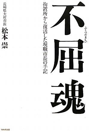 不屈魂 拘置所から復活した現職市長の手記