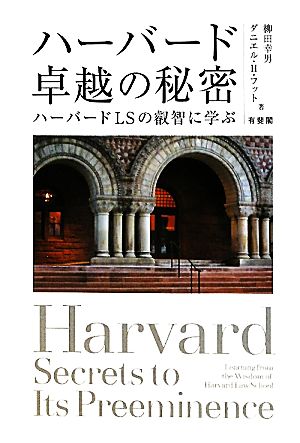 ハーバード 卓越の秘密 ハーバードLSの叡智に学ぶ