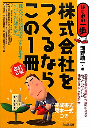 株式会社をつくるならこの1冊 はじめの一歩