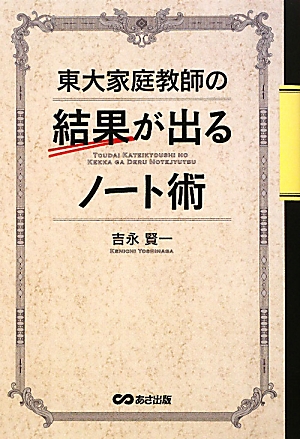 東大家庭教師の結果が出るノート術