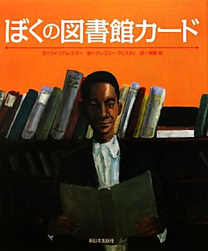 ぼくの図書館カード