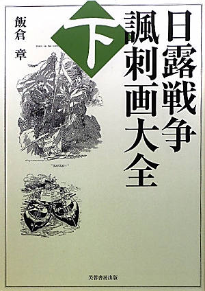 日露戦争諷刺画大全(下)