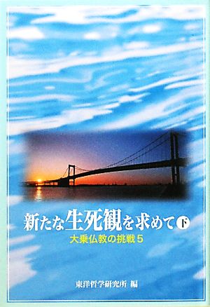 新たな生死観を求めて(下) 大乗仏教の挑戦