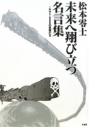 松本零士 未来へ翔び立つ名言集 ヤマト・999の言葉たち