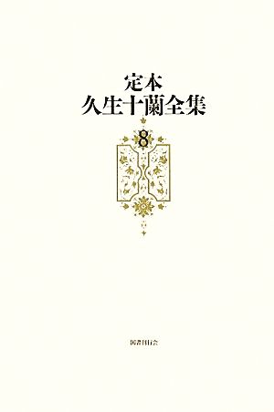 定本 久生十蘭全集(8)小説8 1950-1954