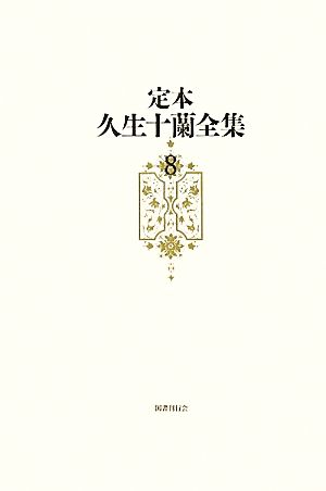 定本 久生十蘭全集(8) 小説8 1950-1954