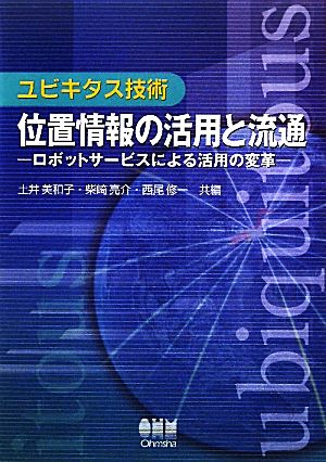 ユビキタス技術 位置情報の活用と流通 ロボットサービスによる活用の変革