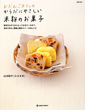 おだんごカフェのからだにやさしい米粉のお菓子毎日のおやつからとっておきケーキまで。米粉で作る、簡単&素朴スイーツ66レシピdaily madeMARBLE BOOKS