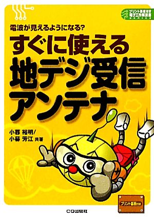 すぐに使える地デジ受信アンテナ 電波が見えるようになる？ プリント基板付き電子工作解説書SERIES