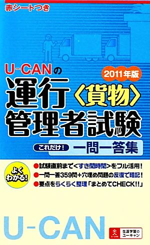 U-CANの運行管理者試験 これだけ！一問一答集(2011年版)